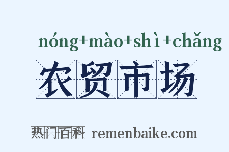 农贸市场是什么意思的图片